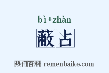 蔽占是什么意思的图片